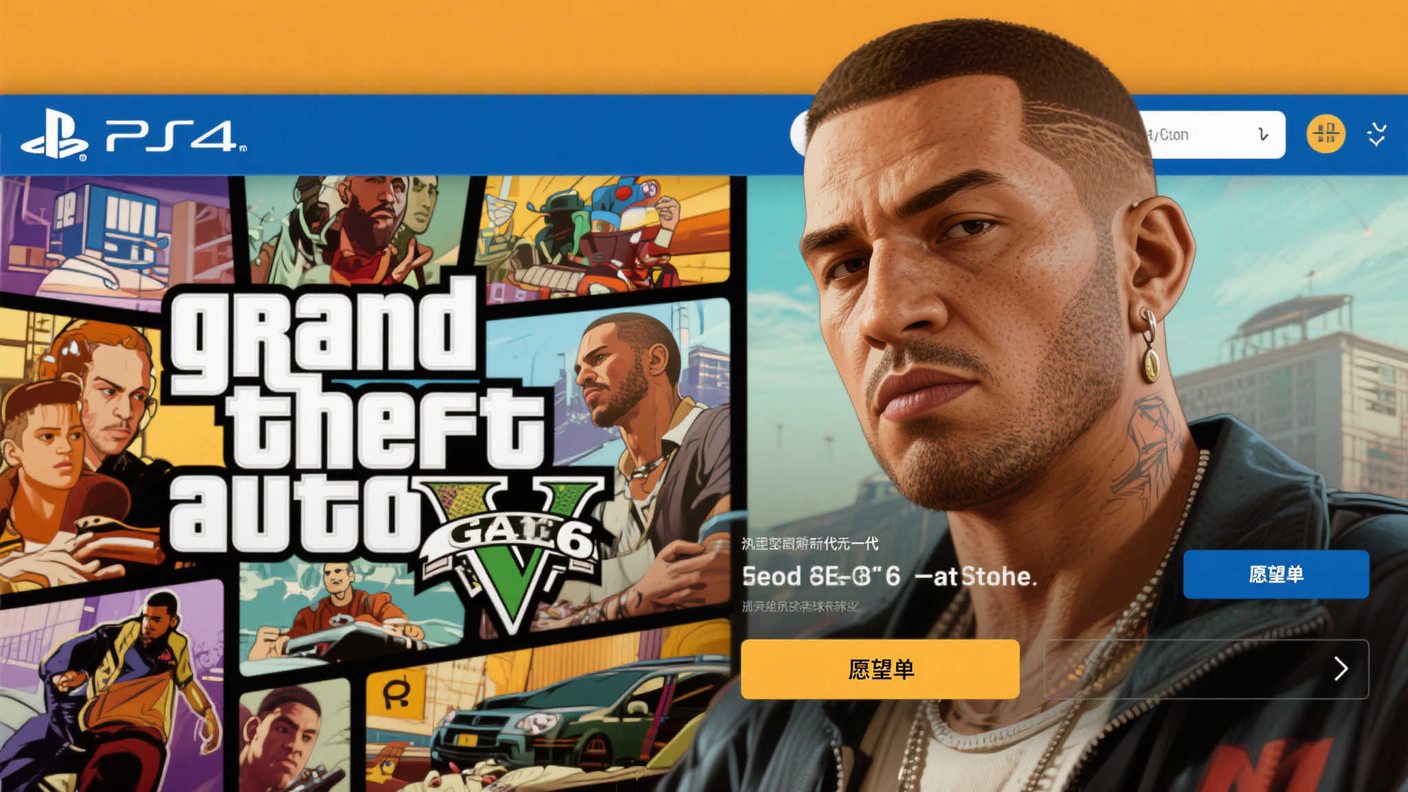 《侠盗猎车手6》亮相PS商店:现已开放愿望单添加 《侠盗猎车手6》亮相PS商店:现已开放愿望单添加